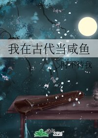 《我在古代当咸鱼》