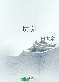 厉鬼
