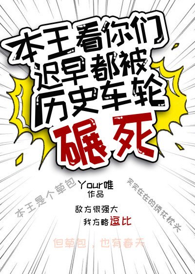 《本王看你们迟早都被历史车轮辗死》