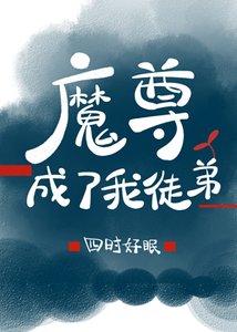《魔尊成了我徒弟》