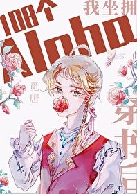 《穿书后坐拥108个Alpha》