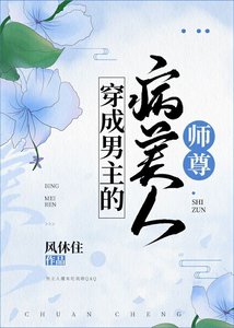 《穿成男主的病美人师尊》