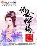 《娇女悍嫡》