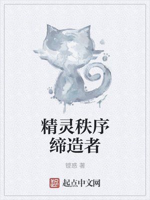 《精灵秩序缔造者》