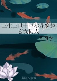 （BG/三生三世同人）三生三世十里桃花穿越玄女同人