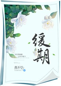 《缓期》