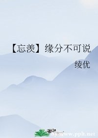 （魔道祖师同人）【忘羡】缘分不可说