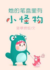 《她的笔盒里有小怪物》
