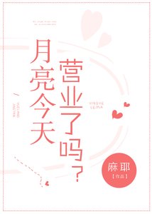 《月亮今天不营业》