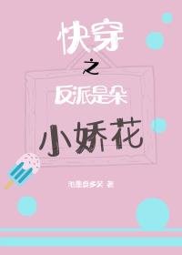 《快穿之反派是朵小娇花》
