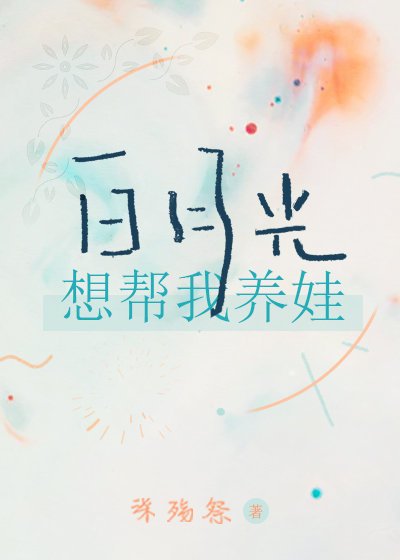 《白月光想帮我养娃》