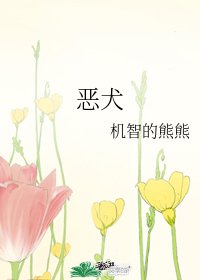 恶犬