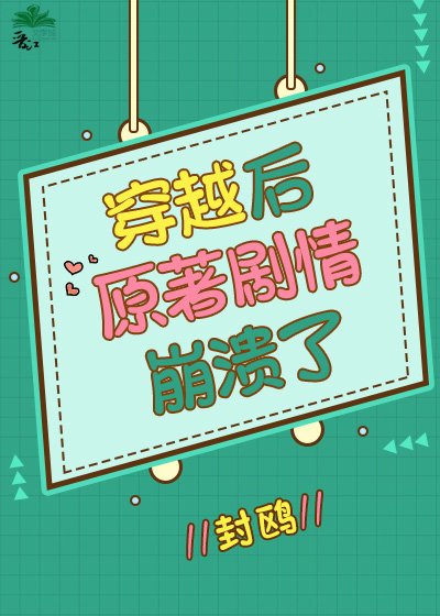 （综漫同人）穿越后原著剧情崩溃了