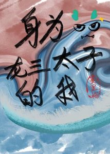 《(综英美同人)身为龙三太子的我》