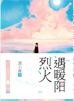 烈火遇暖阳