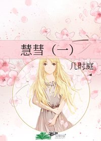慧彗（一）