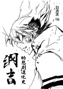 (家椒同人)纲吉的悲剧巾化史