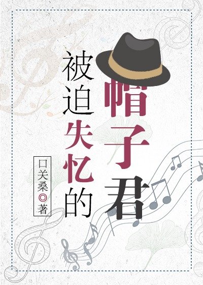 (综漫同人)被迫失忆的帽子君