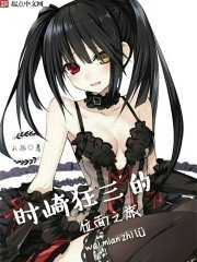 《时崎狂三的位面之旅》
