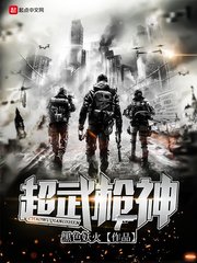 《超武枪神》