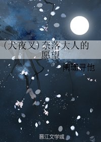 (BG/犬夜叉同人）(犬夜叉)奈落大人的愿望