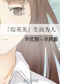 （BG/综英美同人）生而为人 