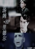 （BG/HP同人）HP汤姆·里德尔