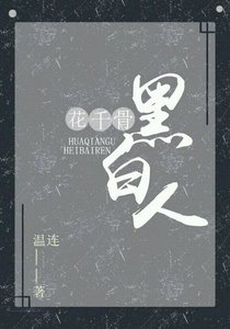 《(BG/花千骨同人)花千骨之黑白人》