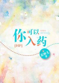 （BG/HP同人）hp之你可以入药