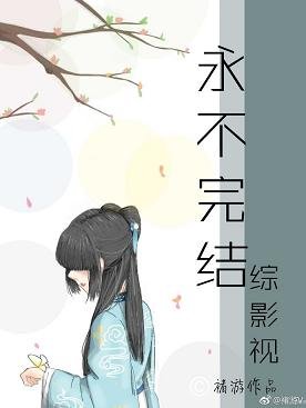 （BG/综同人）[综影视]未完结