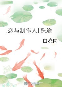 （BG/恋与制作人同人)殊途