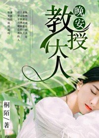 《晚安,教授大人》
