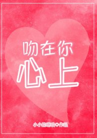 吻在你心上
