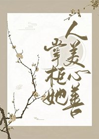 掌柜她人美心善