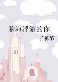 脑海浮游的你