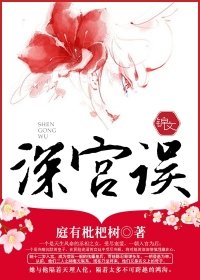 《深宫误》