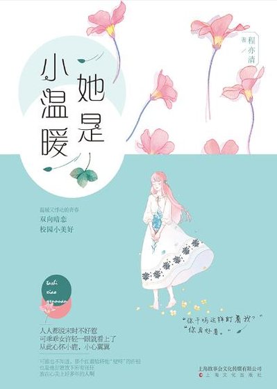 她是小温暖/原来心动是这样（出书版）