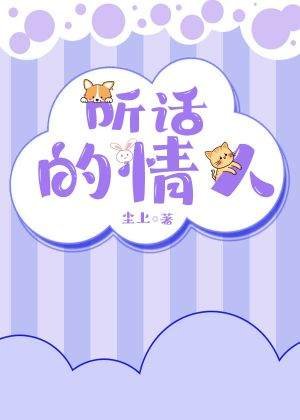 听话的情人