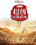 清末之超级运输系统