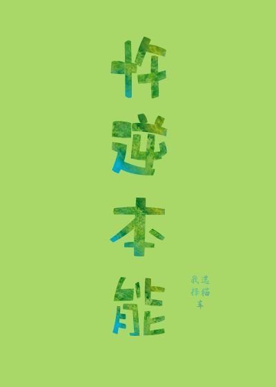 《AA互撩笔记/忤逆本能》