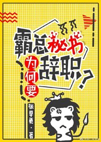 《霸总秘书为何要辞职?》