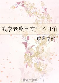  我家老攻比丧尸还可怕