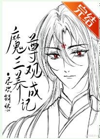 魔尊三观养成记