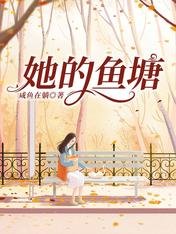 她的鱼塘
