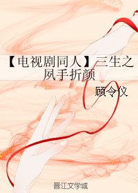 《(BG/三生三世同人)【电视剧同人】三生之夙手折颜》