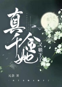 《真千金她又躺下了》