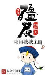 变成僵尸穿诸天
