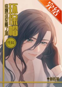 (综漫同人)开局给魏尔伦戴了顶环保帽