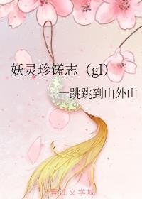 《妖灵珍馐志(gl)》