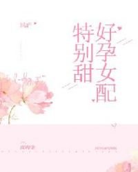 《好孕女配特别甜》